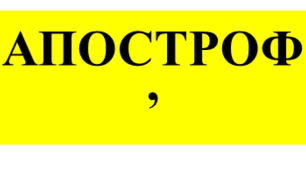 Апостроф