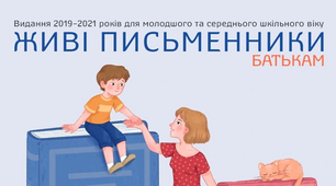 Друге видання посібника «#ЖивіПисьменники. Батькам»