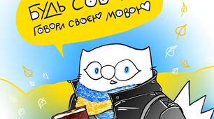 13 спостережень кота Інжира про українську мову