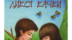 Є.Гуцало "Сім'я дикої качки"