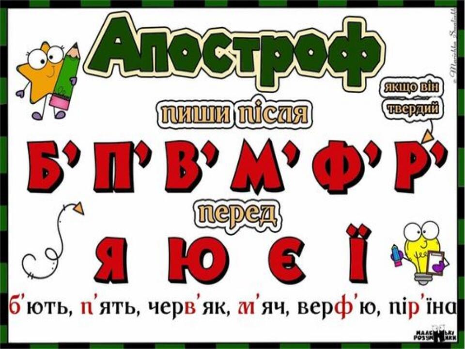 Презентація " Апостроф " , 1 клас ( післябукварний період, українська ...