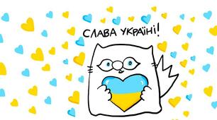 2 квітня 2022 року. Кіт Інжир: "Дякую!"