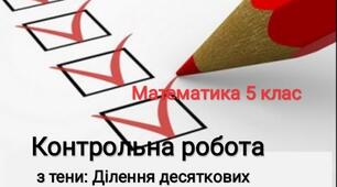   Ділення десяткових дробів