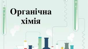  Закріплення знань про нітрогеновмісні органічні сполуки