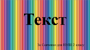 Презентація до теми "Текст"