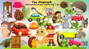 Дидактична гра "Порахуй" (автоматизація звуків [ш] і [ж])