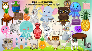 Дидактична гра "Порахуй" (автоматизація звуків [с] і [з])
