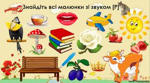 Дидактична гра "Знайди малюнки" (автоматизація звуків [л] і [р])