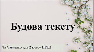 Презентація до теми "Будова тексту"