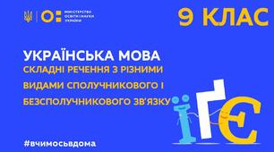 Контрольна робота на тему: "Складне речення з різними видами зв'язку"
