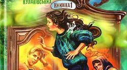 «Русалонька із 7-В або Прокляття роду Кулаківських»