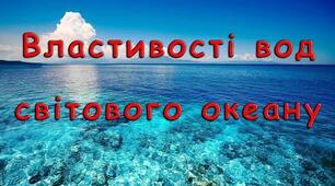  Властивості вод Світового океану. 