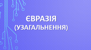 7 клас. Узагальнення знань за темою "Євразія".