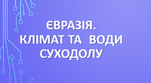 Євразія. Клімат та  води суходолу.
