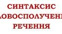 Т.А. Словосполучення. Прості речення. Односкладні та однорідні речення. Розділові знаки