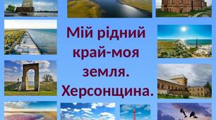 Презентація до класної години" Мій рідний край-моя земля. Херсонщина."