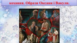 Конспект уроку М.В. Гоголь "Ніч перед Різдвом".