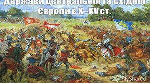 (Копія) Країни Центральної та Східної Європи Х - ХV ст.