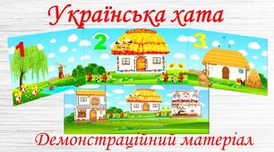 Демонстраційний матеріал "Українська хата"