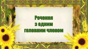 Речення з одним головним членом