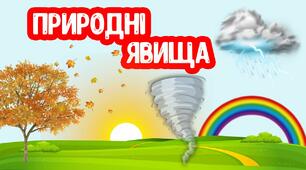 «Небезпечні природні явища».