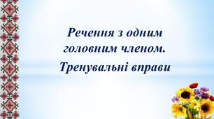 Речення з одним головним членом. Тренувальні вправи