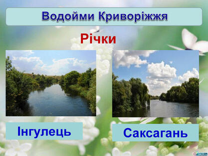 Річки Інгулець Саксагань Річки Інгулець Саксагань