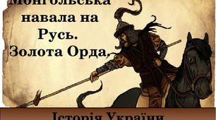 Русь. Монгольська навала. Золота Орда