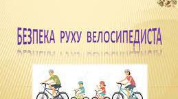 Безпека руху велосипедиста