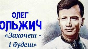  Олег Ольжич. «Захочеш – і будеш»  (із циклу «Незнаному воякові»), «Господь багатий нас благословив»