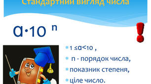 Урок "Стандартний вигляд числа"