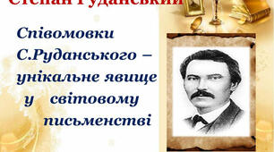 Степан Руданський “Добре торгувалось” , “Гуменний”,  “Свиня свинею”, “Запорожці у короля”  
