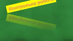 Контрольна робота "Числові послідовності".