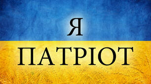 "Я патріот своєї держави"