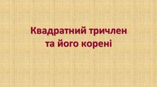 Презентація "Квадратний тричлен та його корені"