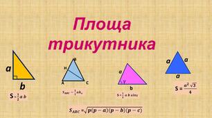 Презентація до уроку "Площа трикутника"