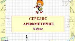 Середнє арифметичне