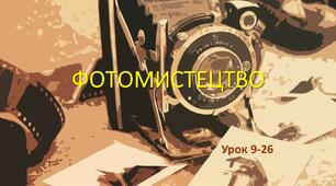 Фотомистецтво і реклама