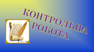 КОНТРОЛЬНА РОБОТА 4. Творчість Василя Стефаника, Лесі Українки, Миколи Вороного, Олександра Олеся