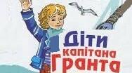Жуль Верн. Діти капітана Гранта
