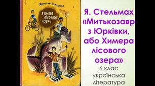 Ярослав стельмах. Коротко про письменника. Таємничі, веселі й незвичайні події в повісті "Митькозавр з Юрківки, або Химера лісового озера", передані образним словом. РМ №4 (у) Переказ змісту уривка повісті (усно).
