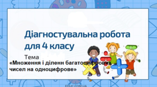 Діагностувальна робота «Множення і ділення багатоцифрових чисел на одноцифрове»