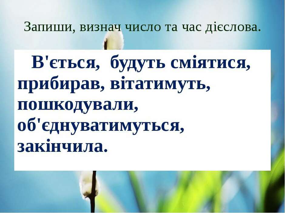 Змінювання дієслів за числами - презентація з української мови