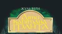 Жуль Верн. Діти капітана Гранта.