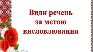 Види речень за метою висловлювання