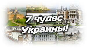 Урок ": 7 чудес України"
