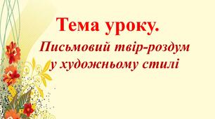 Письмовий твір-роздум у художньому стилі