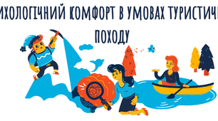 Брошура на тему: "Психологічний комфорт в умовах туристичного походу"