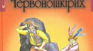 О. Генрі "Вождь червоношкірих"