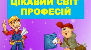 Виховна година "Цікавий світ професії"